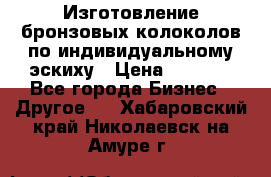 Изготовление бронзовых колоколов по индивидуальному эскиху › Цена ­ 1 000 - Все города Бизнес » Другое   . Хабаровский край,Николаевск-на-Амуре г.